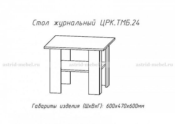 Стол журнальный №24 - Стол журнальный №24, схема